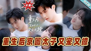 【大結局完整版】《重生後京圈太子又寵又撩》第1~72集#短剧#霸道总裁#爱情 #都市 #女频#甜宠剧#玄幻剧场#short drama#chinesedramaengsub