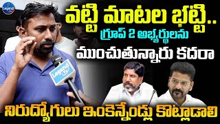 Group 2 Aspirant Emotional Comments | మళ్ళీ మోసపోయిన నిరుద్యోగులు ? | LegendTv