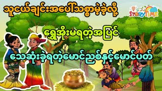 သစ္စာမဲ့လို့ရွှေအိုးမရတဲ့အပြင်သေဆုံးရတဲ့ မောင်ညစ်နှင့်မောင်ပတ် (မြန်မာပုံပြင်) Story Time Audiobook