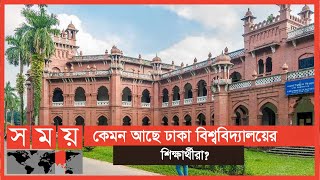 নানা সংকটে অধিকাংশ ঢাবি শিক্ষার্থী | Dhaka University News | Somoy TV