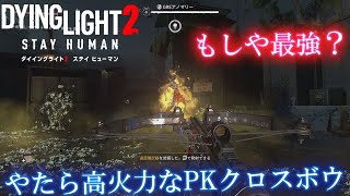 【ダイイングライト２ステイ・ヒューマン】もしや最強武器か？序盤～中盤で入手可能なPKクロスボウ