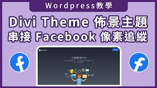 【Wordpress行銷工具】- Divi Theme佈景主題串接Facebook像素教學