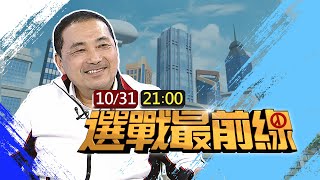 【完整公開】LIVE 選戰最前線 侯友宜專訪