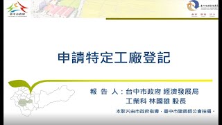 【第四集】申請特定工廠登記 @台中市政府經濟發展局 工業科