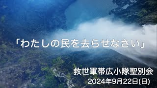 「わたしの民を去らせなさい」救世軍帯広小隊聖別会（日曜礼拝）2024年9月22日（日）説教