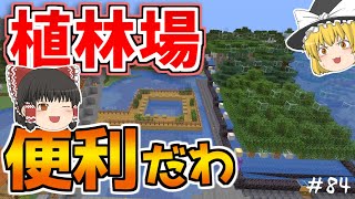 【マイクラ】超便利？植林場を作ってみた！【ゆっくり実況】【普通のサバイバルしていいですか？84】【Java Edition1.19.2】