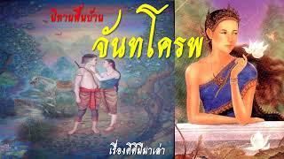 จันทโครพ  I  นางโมรา  I  นิทานพื้นบ้าน