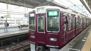 阪急電車 京都線 1300系 1301F 発車 茨木市駅