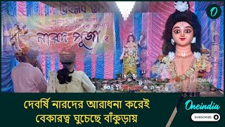 দেবর্ষি নারদের আরাধনা করেই বেকারত্ব ঘুচেছে বাঁকুড়ার এই গ্রামের যুবকদের!