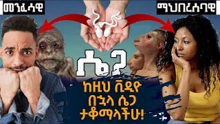 ይህንን ቪዲዮ ካያችሁ በኋላ ሴጋ መምታት ታቆማላችሁ ! የሴጋ ጥቅምና ጉዳቶች | tebesa tube