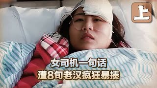 公交车真实一幕，84岁老汉暴揍公交车女司机，竟然只因她一个善举