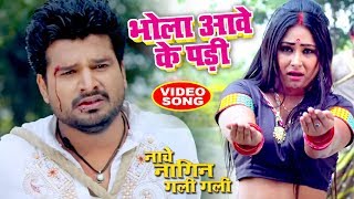 Ritesh Pandey का सबसे दर्दभरा वीडियो सांग - भोला आवे के पड़ी - Nache Nagin Gali Gali @WaveMusicIndia