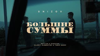 SNIZOV - Большие суммы (Official Video)