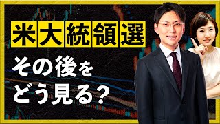 【2024年11月11日】米大統領選のその後をどう見る？（髙尾和秀）