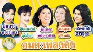 อมตะเพลงดัง  พุ่มพวง อังคนางค์ อรอุมา นันทิดา หงษ์ทอง [ลูกตาล]