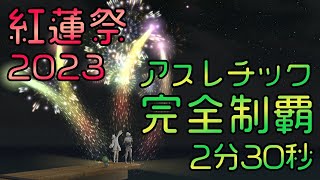 【FF14】紅蓮祭2023アスレチック完全制覇2分30秒！