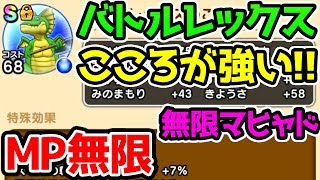 【ドラクエウォーク】アプデ修正でバトルレックスの心が強い！遂に無限マヒャドが実現！MP無限で自宅狩りも捗る！【ドラゴンクエストウォーク攻略 試練の扉 ドラゴン装備ガチャ】