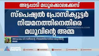 അട്ടപ്പാടി മധു കൊലക്കേസ്; പ്രോസിക്യൂട്ടര്‍ നിയമനത്തിന് എതിരെ മധുവിന്റെ അമ്മ | Attappadi Madhu Case