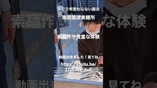 ４００年変わらない製法　南関町　手延べそうめん作り体験