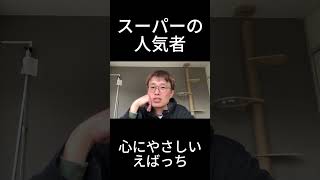 【プレミアム・メンバー限定ライブ、ちょい見せ！】スーパーの人気者！