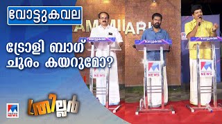 അടി, തിരിച്ചടി ; മുക്കത്തെ ജനം പൊളി | Vottukavala | Kozhikode Mukkam