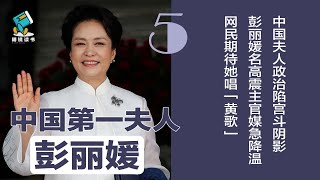 中国夫人政治陷宫斗阴影，彭丽媛名高震主官媒急降温，网民期待她唱“黄歌“ | 中国第一夫人彭丽媛（5）｜明镜读书（梁峻）