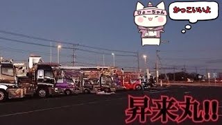 【デコトラ】昇来丸さんの特集です。