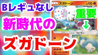 【ポケカ】新時代！大流行のズガドーンをBレギュなしで組んでみたかった！！代用カードの解説も！！　小ズガVSヒヒダルマVMAX【対戦動画】