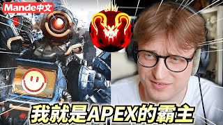 【Mande中文】沒錯，我就是APEX界的霸主，無人能敵阿！