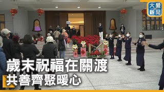 歲末祝福在關渡 共善齊聚暖心｜大愛新聞   @DaaiWorldNews