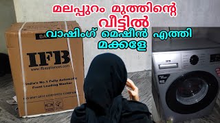 മലപ്പുറം മുത്തിന്റെ വീട്ടിൽ വാഷിംഗ്‌  മെഷീൻ എത്തി മക്കളേ /IFB washing machine/malappuram muth