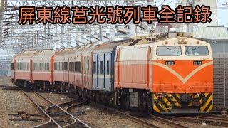 2024.8.22台鐵 屏東線 莒光號列車全數退役前全記錄！503、501、516、1、727、554、2、708和521次莒光號。