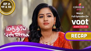 Manthira Punnaghai | மந்திரப் புன்னகை | Episodes 49 \u0026 50 | Recap