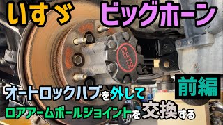 【鍛冶屋】いすゞ ビッグホーン ロアアームボールジョイント交換 前編【オートロックハブ】