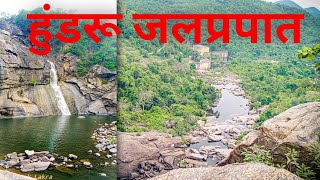 हुंडरू जलप्रपात // Hundru water fall Ranchi jharkhand //