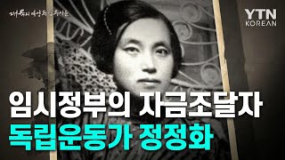 임시정부의 자금 조달자, 정정화 지사 [대륙의 여성 독립투사들] / YTN KOREAN