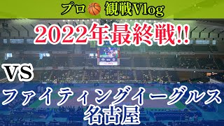 【2022年最終戦!!】【プロ🏀観戦Vlog in 北海きたえーる】レバンガ北海道 vs ファイティングイーグルス名古屋 を観に行ってきました!!【2022.12.31】