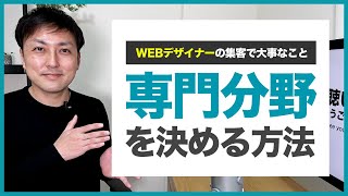 【集客方法】WEBデザイナーが自分の専門分野を見つける3つの方法