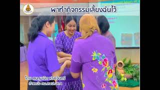 การอบรมเชิงปฏิบัติการพัฒนาครูปฐมวัยในการจัดประสบการณ์การเรียนรู้ที่ส่งเสริมทักษะทางสมอง EF ในการป้อง