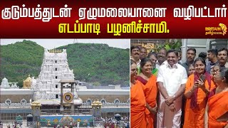 குடும்பத்துடன் ஏழுமலையானை வழிபட்டார் எடப்பாடி பழனிச்சாமி | Edappadi Palaniswami worshiped Elumalai