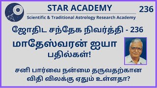 சனி பார்வை நன்மை தருவதற்கான விதிவிலக்கு ஏதும் உள்ளதா? | மு.மாதேஸ்வரன் | SANDHEGA NIVARTHI - 236