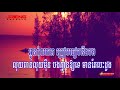 ឃើញដំរីជុះ ភ្លេងសុទ្ធ អនុស្សាវរីយ៌ jrieng karaoke