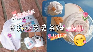 【🌿开箱小罗史莱姆！“上集”🌿】出货超快⁉️起泡胶cp质超高😳⁉️爱了爱了