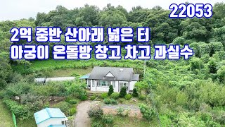 [22053] 산아래 넓은 텃밭 2억중반  탁트인 뷰 아궁이 온돌방 차고 창고 과실수 정원수가득 토지1396㎡((422평) 주택과창고133.68㎡(40평)