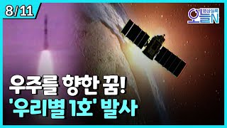 우리나라 최초의 인공위성 '우리별 1호' 발사 (8월11일)ㅣ뉴튜브 - 영상실록, 오늘N [35회] / YTN2