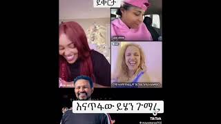 ዮኒ የጀበና ቡና liya show , ሮሚ እና ቤታዮ ቀለዱበት እናቱ ጋር ሊሄዱ ነው / ethiopian TikTok video \u0026 live record