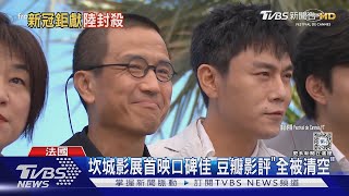 大陸名導婁燁新電影坎城首映! 涉「武漢封城」豆瓣影評全被刪｜TVBS娛樂頭條