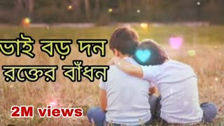 vai boro Dhon rokter Badhon  👨‍❤️‍👨  ভাই বড় দন রক্তের বাঁধন 🥰 || Bangla song 2024