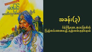 ဘေဘီလုံမှာအချမ်းသာဆုံးပုဂ္ဂိုလ် | ဆရာဖေမြင့်| ပိန်ကြုံသောအသပြာအိတ်ပြည်တင်းလာစေမည့်နည်းလမ်းနှစ်သွယ်