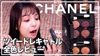 ツイードレキャトル全色レビュー＆メイク！9月9日発売大注目のCHANEL新作✨【 レ キャトル オンブル ツイード】